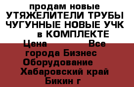 продам новые УТЯЖЕЛИТЕЛИ ТРУБЫ ЧУГУННЫЕ НОВЫЕ УЧК-720-24 в КОМПЛЕКТЕ › Цена ­ 30 000 - Все города Бизнес » Оборудование   . Хабаровский край,Бикин г.